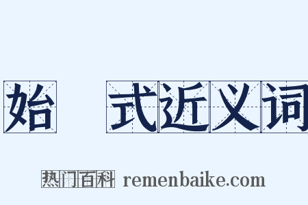 始業式近义词是什么意思的图片